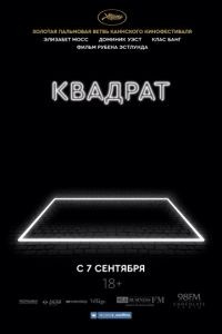 Квадрат / The Square (2017)