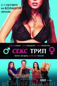 Секс-Трип / The Sex Trip (2017)