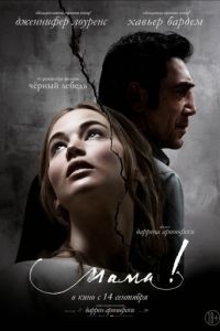 мама! / mother! (2017)
