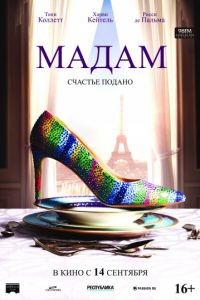 Мадам / Madame (2017)