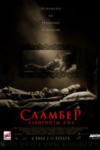 Сламбер: Лабиринты сна / Slumber (2017)