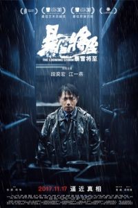 Надвигается гроза / Bao xue jiang zhi (2017)