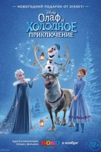 Олаф и холодное приключение / Olaf's Frozen Adventure (2017)