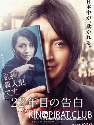 Признание убийцы / 22-nenme no kokuhaku: watashi ga satsujinhan desu (2017)