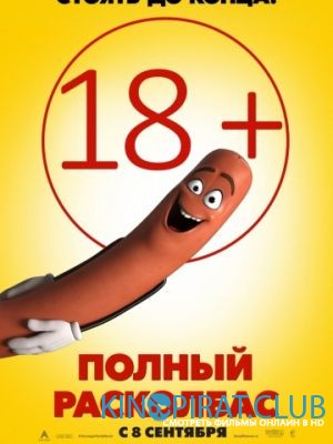 Полный расколбас / Sausage Party (2016) (ГОБЛИН)