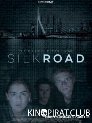 Шелковый путь / Silk Road (2017)