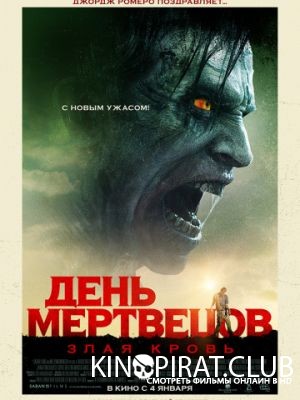 День мертвецов: Злая кровь / Day of the Dead: Bloodline (2018)
