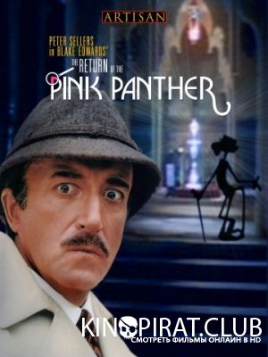 Возвращение Розовой пантеры / The Return of the Pink Panther (1975)