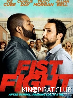 Битва преподов / Fist Fight (2017)