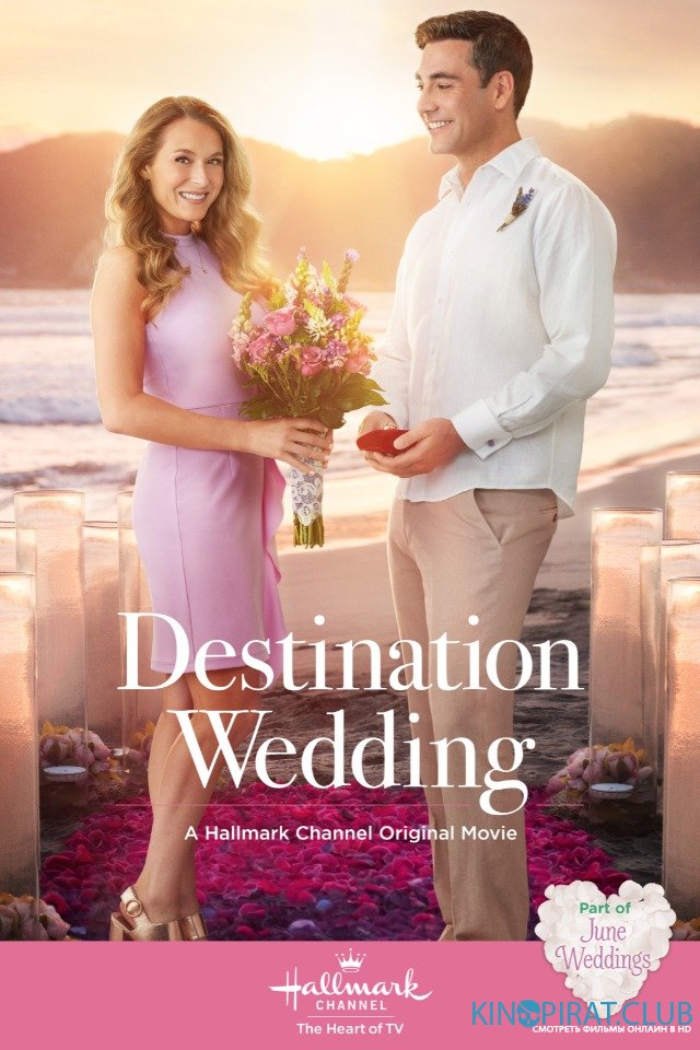 Пункт назначения: Свадьба / Destination Wedding (2017)