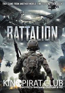 Батальон / Battalion (2018)