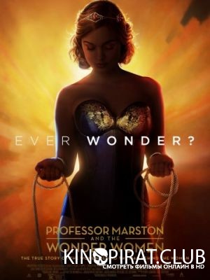 Профессор Марстон и Чудо-женщины / Professor Marston and the Wonder Women (2017)