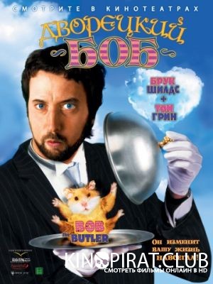 Дворецкий Боб / Bob the Butler (2005)