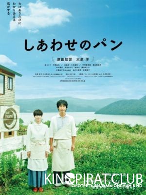 Хлеб на радость / Shiawase no pan (2012)