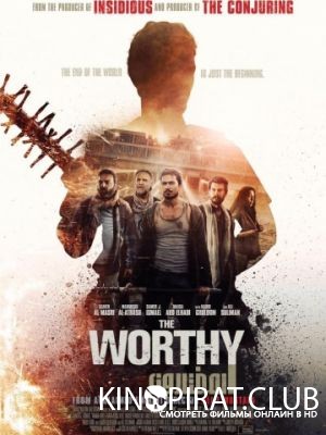Достойный / The Worthy (2016)