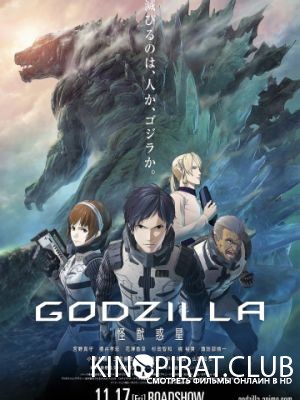 Годзилла: Планета чудовищ / Godzilla: kaijuu wakusei (2017)