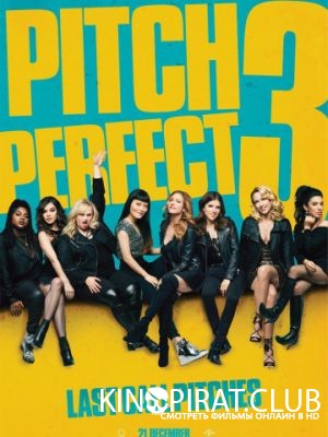 Идеальный голос 3 / Pitch Perfect 3 (2017)