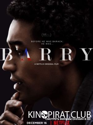Барри / Barry (2016)