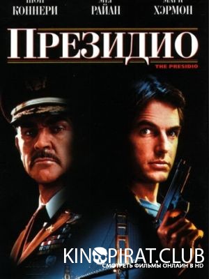 Президио / The Presidio (1988)