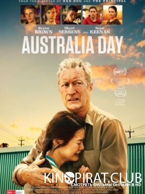 День Австралии / Australia Day (2017)