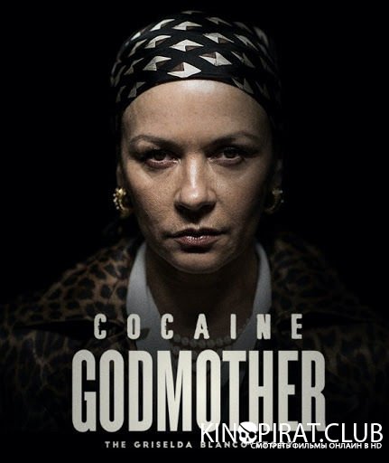 Крестная мать кокаина / Cocaine Godmother (2017)