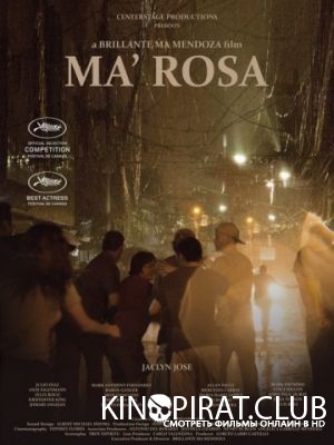 Мама Роза / Ma' Rosa (2016)