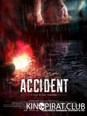 Происшествие / Accident (2017)
