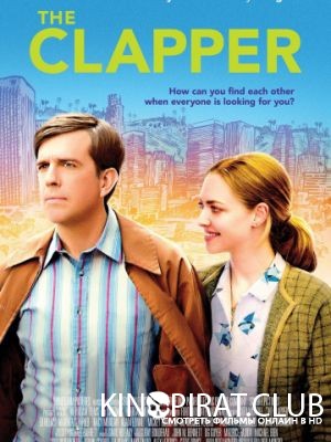 Клакер / The Clapper (2017)