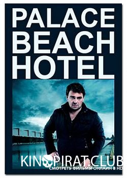 Отель Палас Бич / Palace Beach Hotel (2014)
