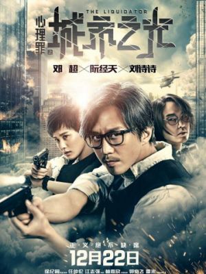 Ликвидатор / Xin li zui zhi cheng shi zhi guang (2017)