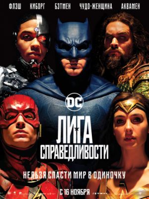 Лига справедливости / Justice League (2017)