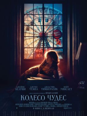 Колесо чудес / Wonder Wheel (2017)