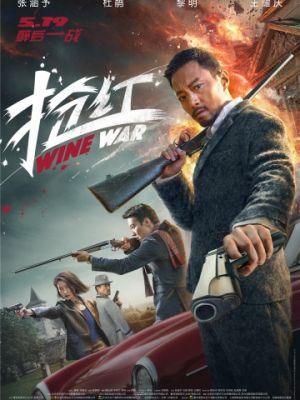 Винные войны / Qiang hong (2017)