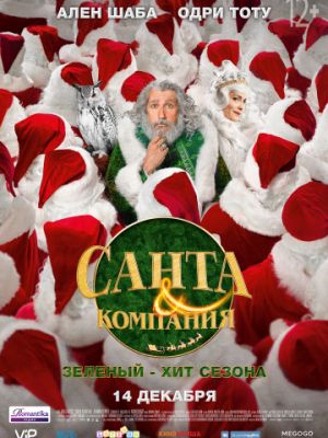Санта и компания / Santa & Cie (2017)