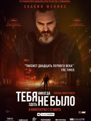 Тебя никогда здесь не было / You Were Never Really Here (2017)