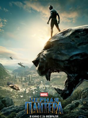 Чёрная Пантера / Black Panther (2018)