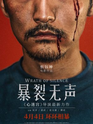Гнев тишины / Bao lie wu sheng (2017)
