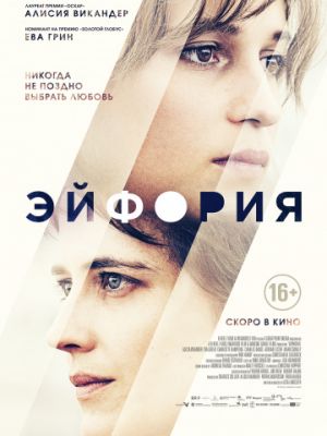 Эйфория / Euphoria (2017)