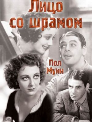 Лицо со шрамом / Scarface (1932)