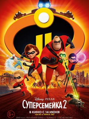 Суперсемейка 2 / Incredibles 2 (2018)