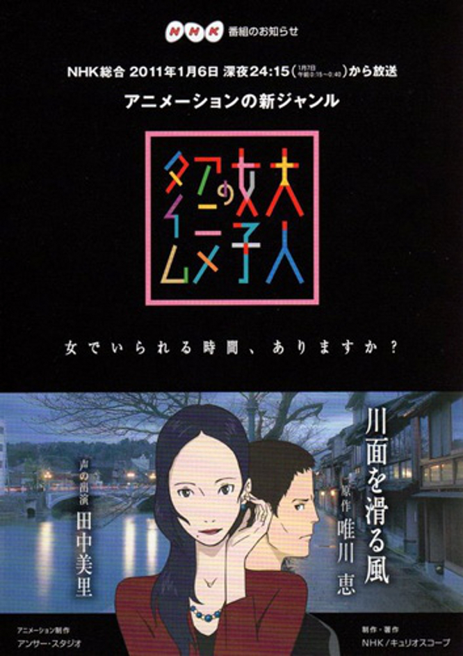 Аниме для взрослых: Ветер с реки / Otona Joshi no Anime Time (2010)
