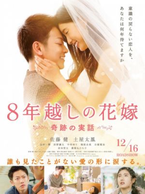 Восьмилетняя помолвка / 8-nengoshi no hanayome (2017)