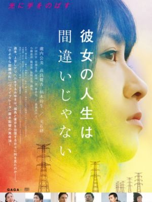 Её жизнь – не ошибка / Kanojo no jinsei wa machigaijanai (2017)