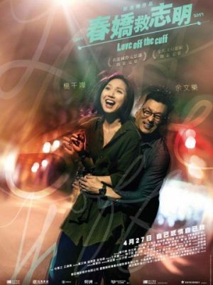 Любовь без подготовки / Chun giu gau chi ming (2017)