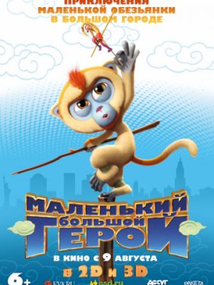 Маленький большой герой / Monkey King Reloaded (2018)