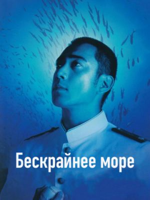 Бескрайнее море / Deguchi no nai umi (2006)