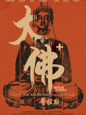 Великий Будда + / The Great Buddha + (2017)