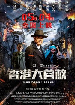 Побег из Гонконга / Hong Kong Rescue (2018)