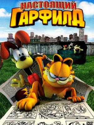 Настоящий Гарфилд / Garfield Gets Real (2007)