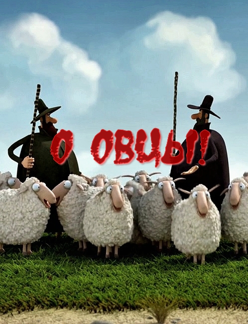 О овцы! / Oh Sheep! (2012)